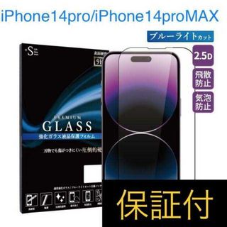 iPhone14pro ブルーライトカット ガラスフィルム