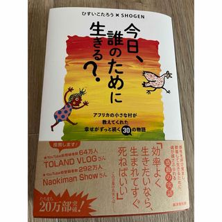 今日、誰のために生きる？(文学/小説)