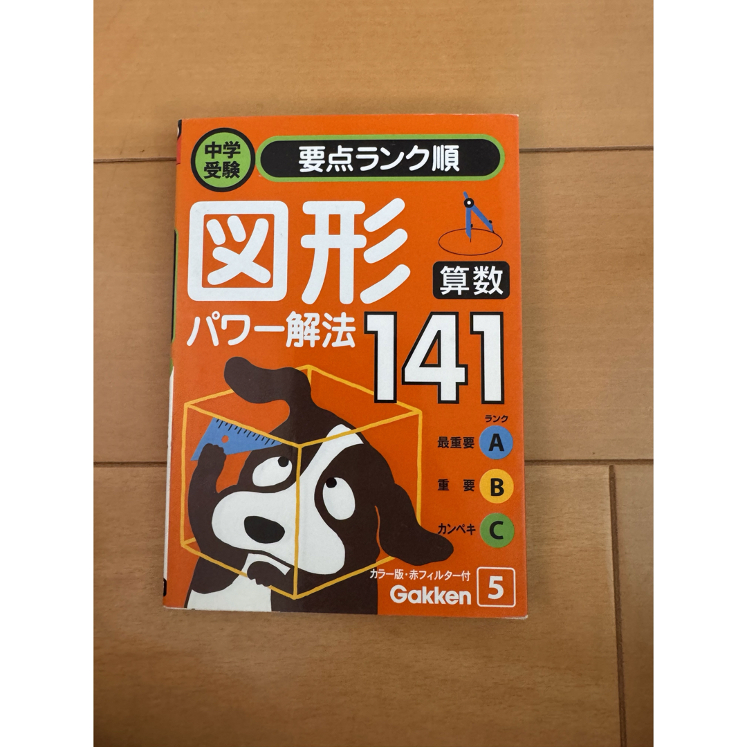 学研(ガッケン)の算数　図形パワー解法１４１ エンタメ/ホビーの本(その他)の商品写真