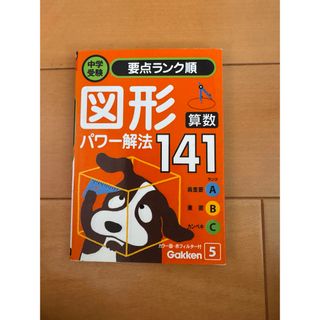 ガッケン(学研)の算数　図形パワー解法１４１(その他)