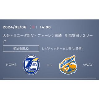 大分トリニータvs V・ファーレン長崎戦 紙チケット1枚　2024/05/06(サッカー)