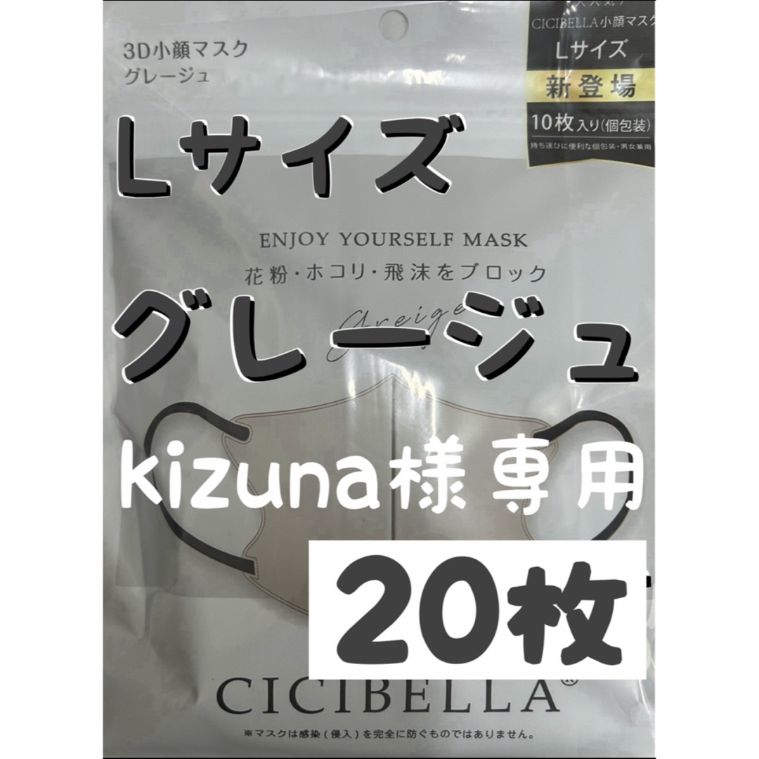 kizuna様専用　シシベラ CICIBELLA 3Dマスク Lサイズ 20枚 インテリア/住まい/日用品の日用品/生活雑貨/旅行(日用品/生活雑貨)の商品写真