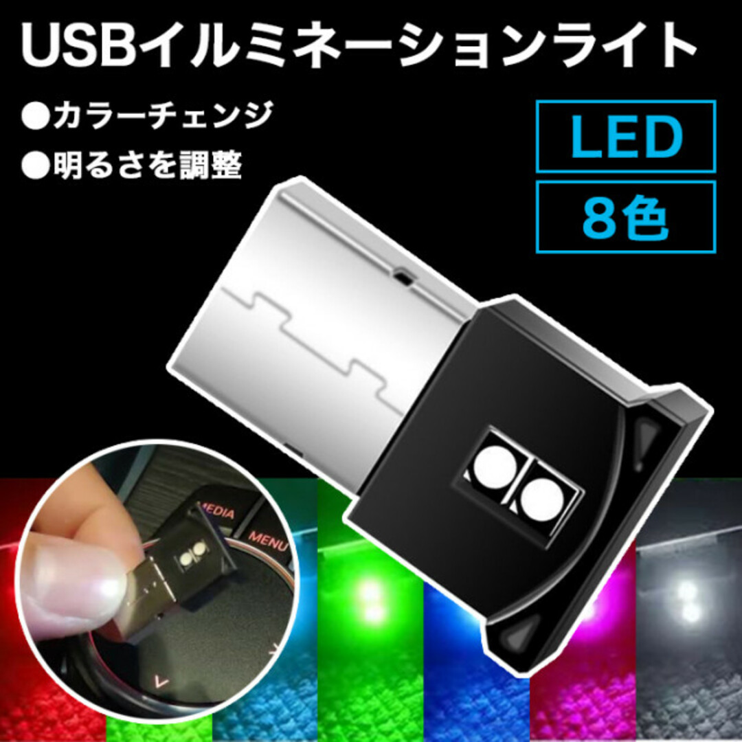 USB イルミネーション ライト 8色 車内 カー アクセサリー LED 照明 自動車/バイクの自動車(車内アクセサリ)の商品写真