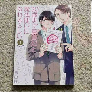 漫画『30歳まで童貞だと魔法使いになれるらしい』1巻（豊田 悠）