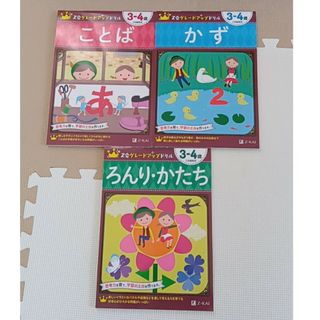 Ｚ会グレードアップドリル　ことば、かず、ろんり・かたち　３－４歳(語学/参考書)