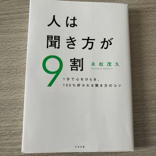 人は聞き方が９割