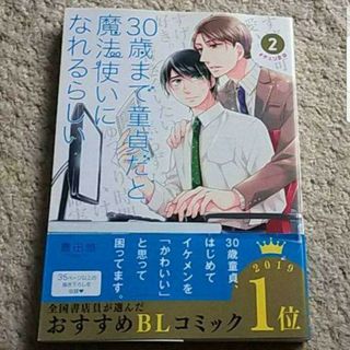 スクウェアエニックス(SQUARE ENIX)の漫画『30歳まで童貞だと魔法使いになれるらしい』2巻（豊田 悠）《帯付き》(その他)