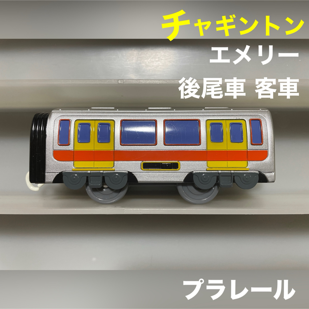 Takara Tomy(タカラトミー)のプラレール チャギントン エメリー 貨車 後尾車 客車 エンタメ/ホビーのおもちゃ/ぬいぐるみ(鉄道模型)の商品写真