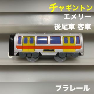 タカラトミー(Takara Tomy)のプラレール チャギントン エメリー 貨車 後尾車 客車(鉄道模型)