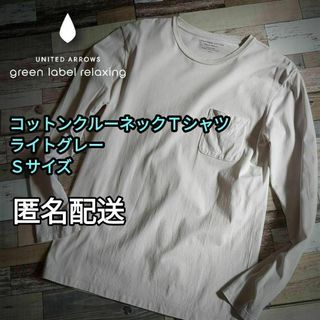 ユナイテッドアローズグリーンレーベルリラクシング(UNITED ARROWS green label relaxing)のコットン　クルーネック長袖Ｔシャツ　ライトグレー　Ｓサイズ 男女兼用　匿名配送(Tシャツ/カットソー(七分/長袖))