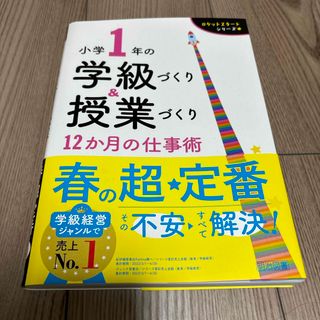 小学１年の学級づくり＆授業づくり１２か月の仕事術(人文/社会)