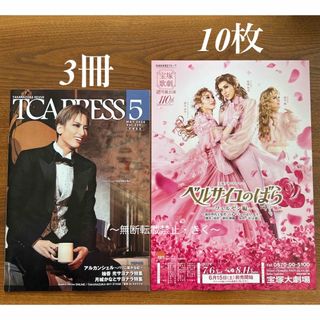 TCA PRESS 2024年5月号3冊 と 雪組 『ベルサイユのばら』10枚(印刷物)