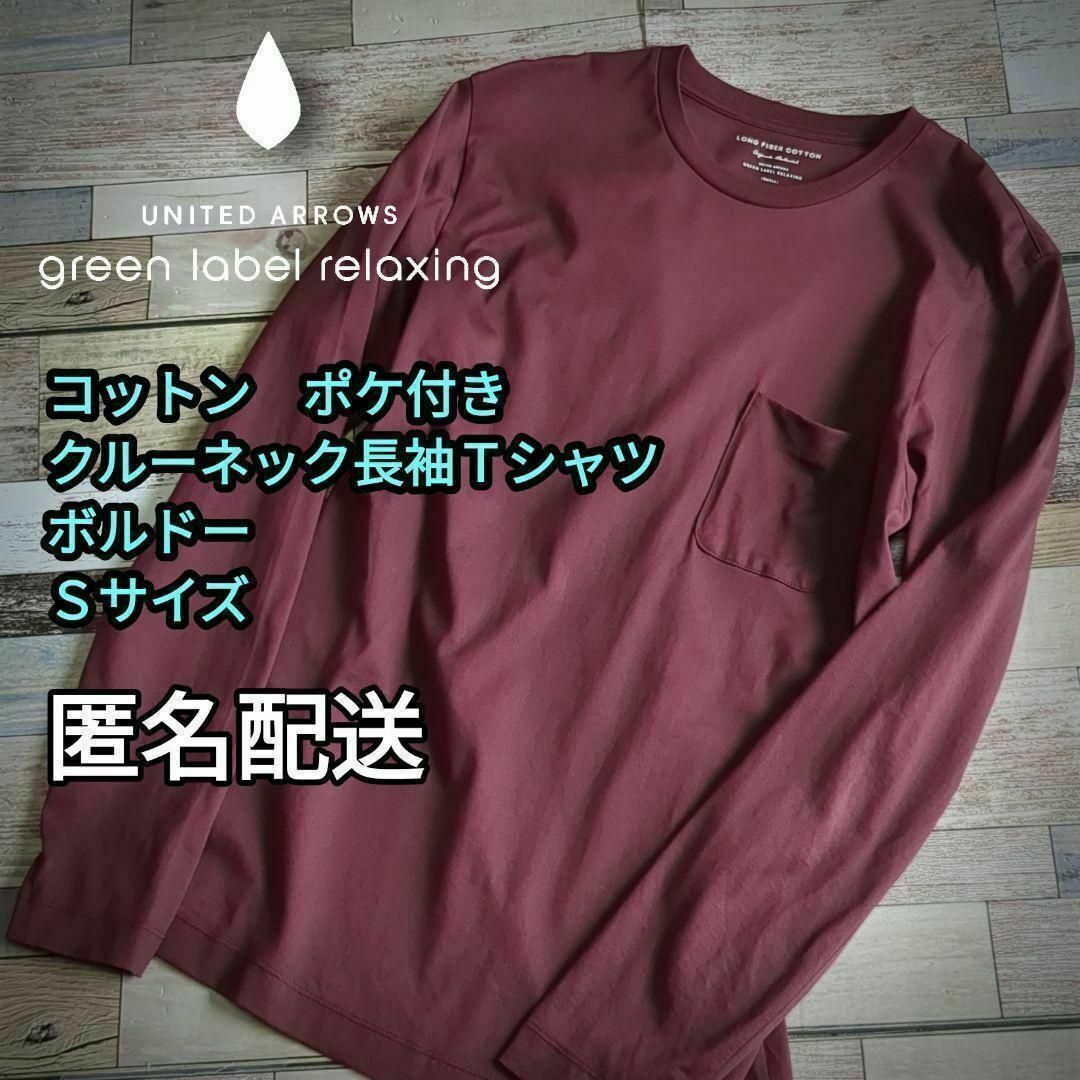 UNITED ARROWS green label relaxing(ユナイテッドアローズグリーンレーベルリラクシング)のコットン　ポケ付き　クルーネック長袖Ｔシャツ　ボルドー　Ｓサイズ 男女兼用 メンズのトップス(Tシャツ/カットソー(七分/長袖))の商品写真