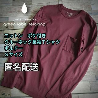 UNITED ARROWS green label relaxing - コットン　ポケ付き　クルーネック長袖Ｔシャツ　ボルドー　Ｓサイズ 男女兼用