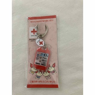 キーホルダー 日本赤十字社 献血 日赤 O型 血液バッグ(キーホルダー)
