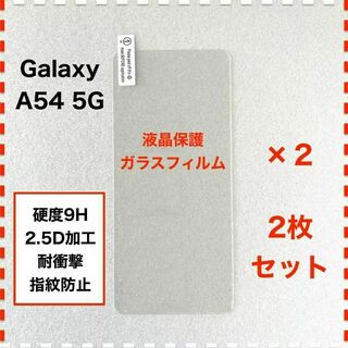 ◆2枚 GalaxyA54 5G 液晶保護 ガラスフィルム ギャラクシー A54