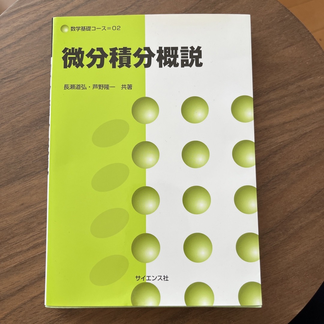 微分積分概説 エンタメ/ホビーの本(科学/技術)の商品写真