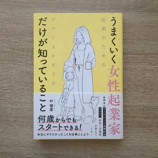 うまくいく女性起業家だけが知っていること(ビジネス/経済)