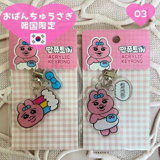 オパンチュウサギ(おぱんちゅうさぎ)の【新品未開封 即日発送】おぱんちゅうさぎ 韓国限定  キーリング 2個(キャラクターグッズ)