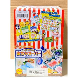 リーメント(Re-MeNT)のリーメント ぷちサンプル 家ちかスーパー 8個入り未開封品 大人買い(その他)