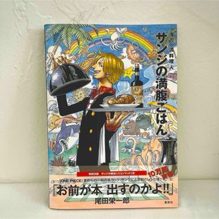 サンジの満腹ごはん　サンジレシピ本　ワンピース本