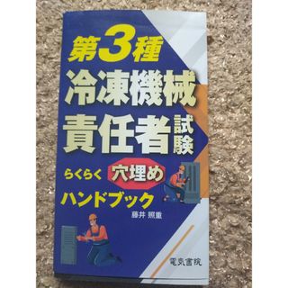 第３種冷凍機械責任者試験らくらく穴埋めハンドブック