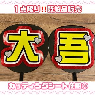 西畑大吾　なにわ男子　うちわ　文字　うちわ文字　うちわ屋さん　団扇屋さん(アイドルグッズ)