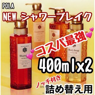 ★ POLA 新 シャワーブレイク リフィル★j