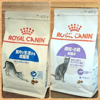 ロイヤルカナン 猫 インドア＆ステアライズド　400g 各1袋(猫)