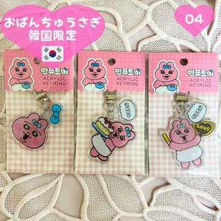 オパンチュウサギ(おぱんちゅうさぎ)の【新品未開封 即日発送】おぱんちゅうさぎ 韓国限定  キーリング 3個(キャラクターグッズ)