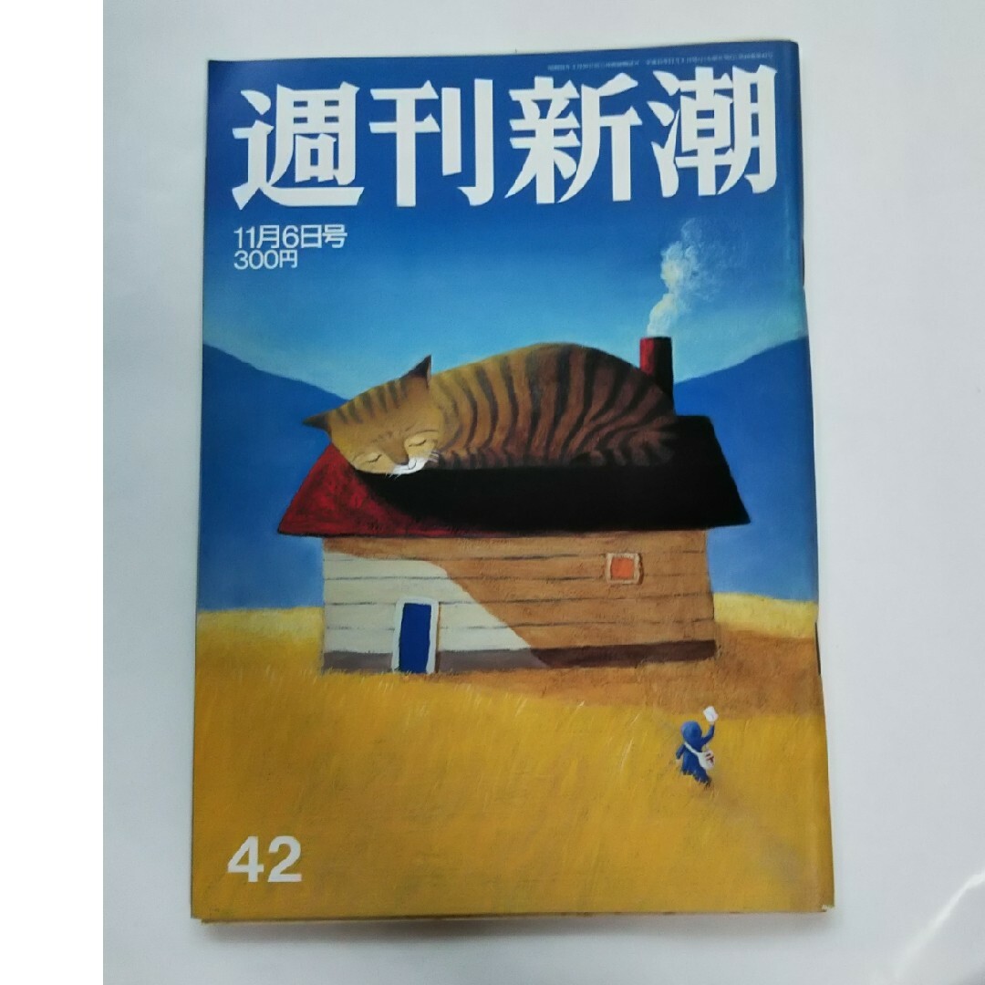 週刊新潮／平成15年11月6日号 エンタメ/ホビーの雑誌(ニュース/総合)の商品写真