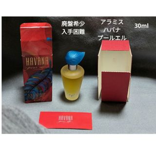 アラミス(Aramis)の廃盤希少アラミスハバナプールエルオーデパフューム30ml(その他)