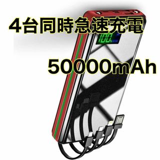 【4台同時急速充電】モバイルバッテリー 大容量 50000mAh スマホ充電器