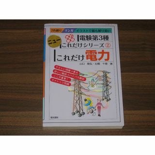 これだけ電力 マンガイラストで最も解り易い 電験第3種ニューこれだけシリーズ(資格/検定)