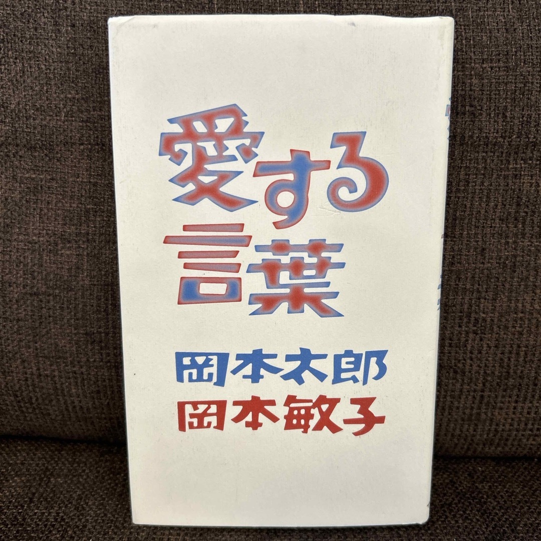 愛する言葉 エンタメ/ホビーの本(文学/小説)の商品写真