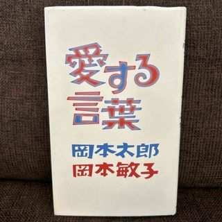 愛する言葉(文学/小説)