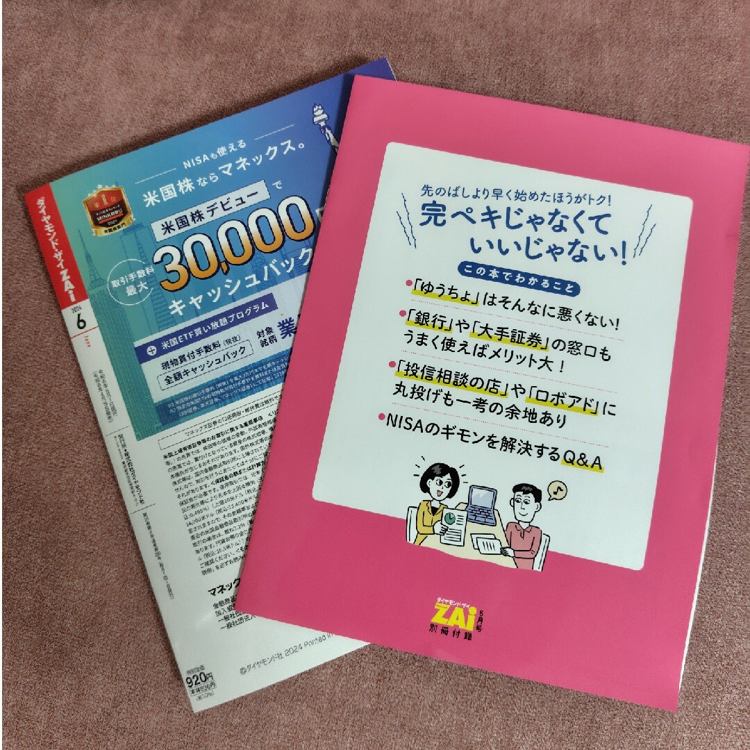 ダイヤモンド社(ダイヤモンドシャ)のダイヤモンド ZAi (ザイ) 2024年 5月号と06月号 [雑誌] エンタメ/ホビーの雑誌(ビジネス/経済/投資)の商品写真