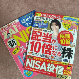 ダイヤモンドシャ(ダイヤモンド社)のダイヤモンド ZAi (ザイ) 2024年 5月号と06月号 [雑誌](ビジネス/経済/投資)