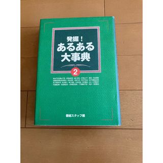 発掘！あるある大事典　２ (住まい/暮らし/子育て)