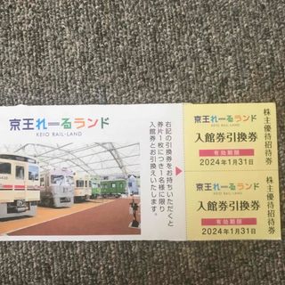 京王れーるランド入会権引換券2枚(遊園地/テーマパーク)