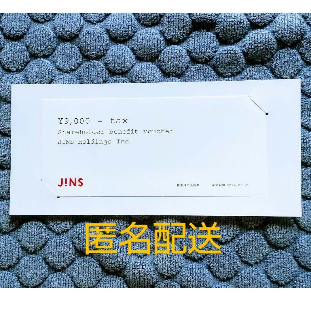 ジンズ JINS 株主優待 9000円分 チケットの優待券/割引券(ショッピング)の商品写真