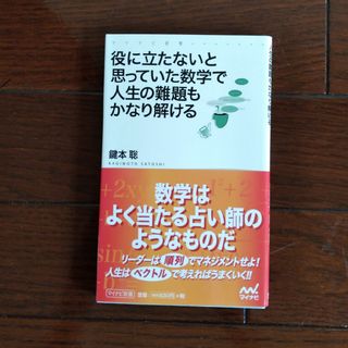 役に立たないと思っていた数学で人生の難題もかなり解ける(その他)