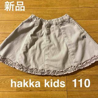 ハッカキッズ(hakka kids)の＊新品タグ付き＊hakka kids 裾フリル付きスカート　110(スカート)