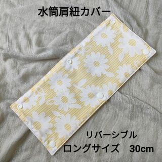 №51　水筒肩紐カバー　ロングサイズ　リバーシブル　花柄　チェック　イエロー(外出用品)