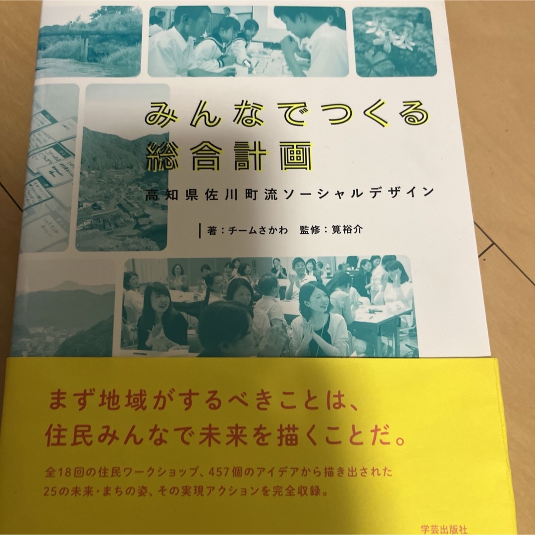 みんなでつくる総合計画 エンタメ/ホビーの本(人文/社会)の商品写真