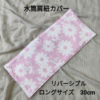 №50　水筒肩紐カバー　ロングサイズ　リバーシブル　花柄　チェック　ピンク(外出用品)