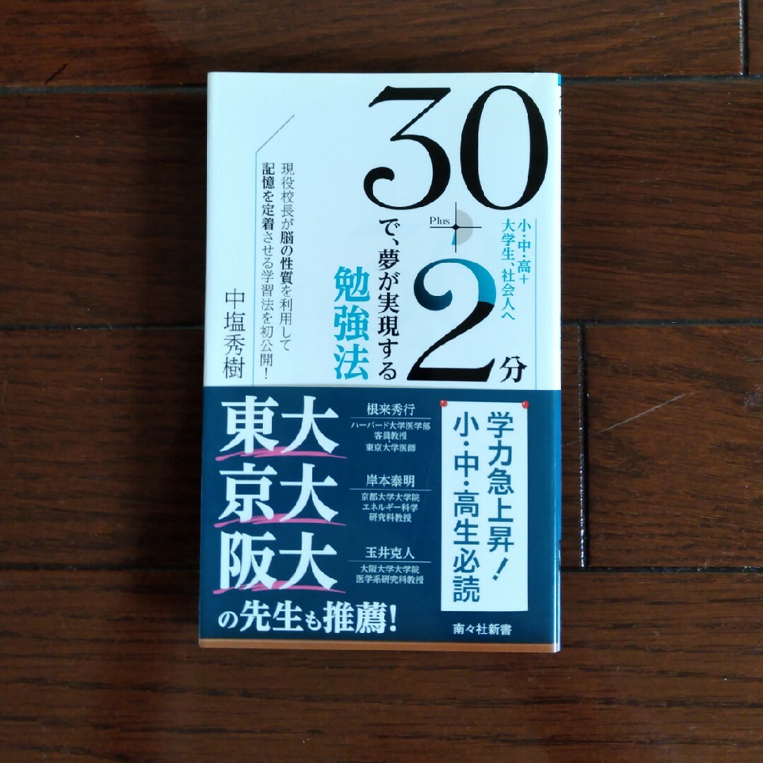 ３０＋２分で、夢が実現する勉強法 エンタメ/ホビーの本(人文/社会)の商品写真