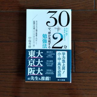 ３０＋２分で、夢が実現する勉強法(人文/社会)