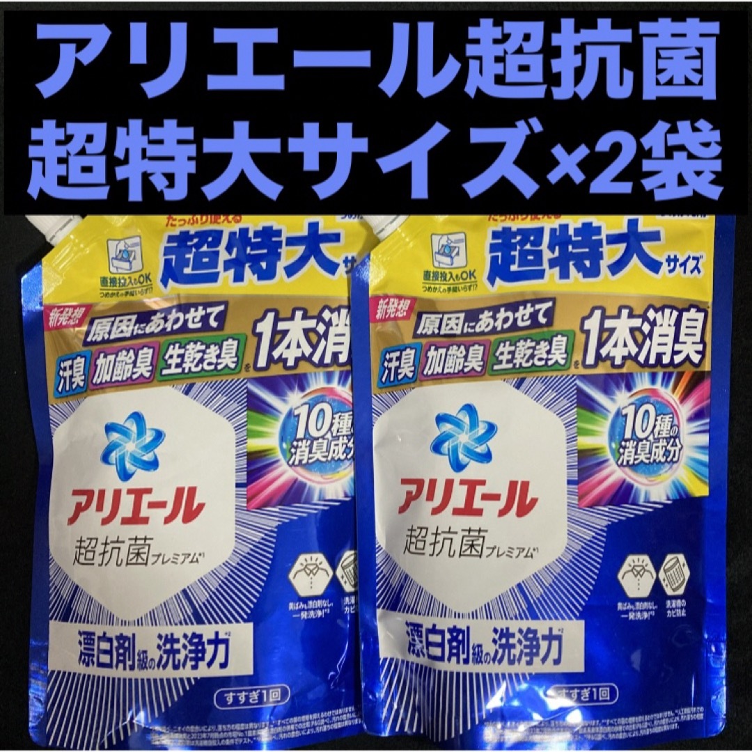 P&G(ピーアンドジー)のP&G アリエール超抗菌ジェル 洗剤+漂白剤級の洗浄力 超特大 860g×2袋 インテリア/住まい/日用品の日用品/生活雑貨/旅行(洗剤/柔軟剤)の商品写真