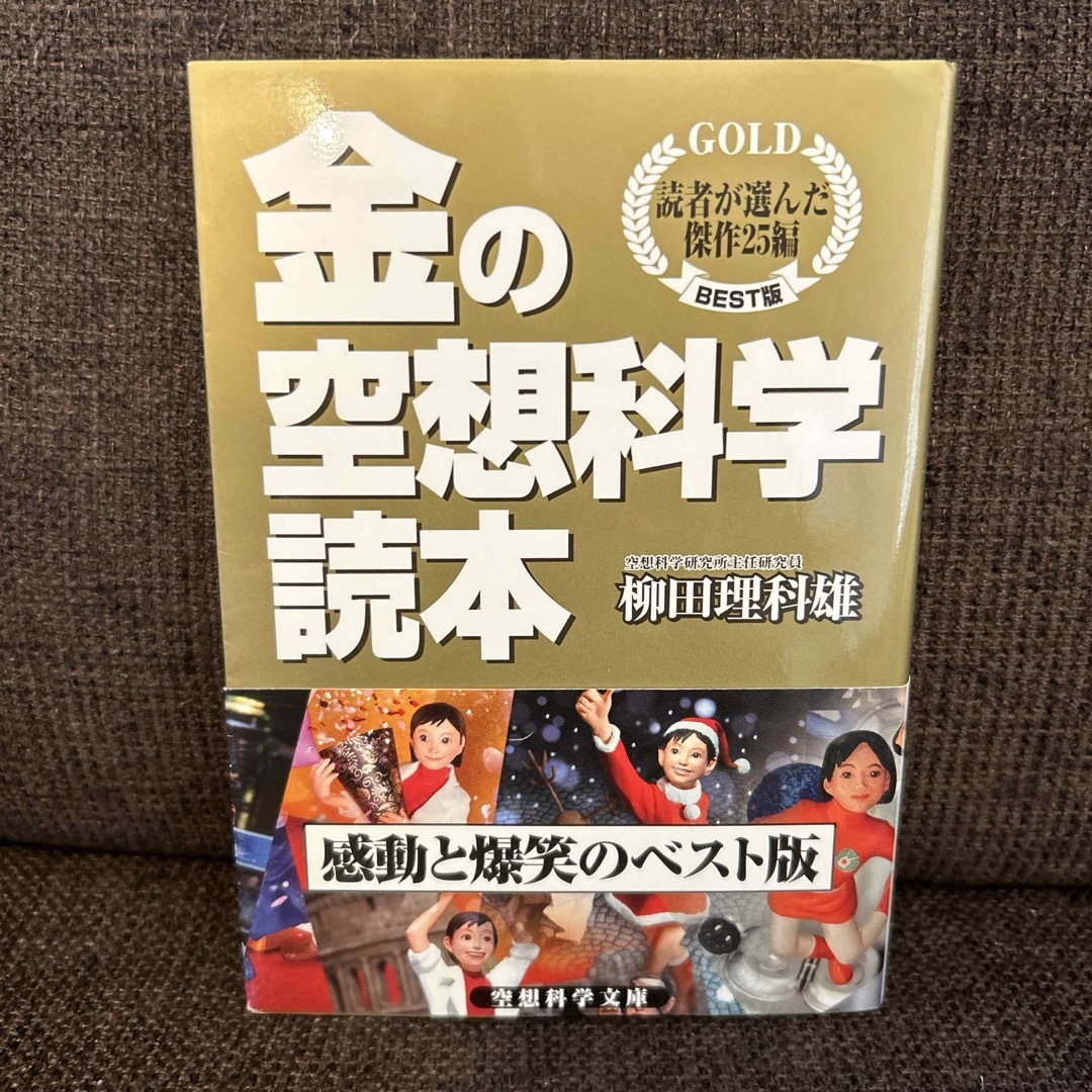 金の空想科学読本 エンタメ/ホビーの本(その他)の商品写真